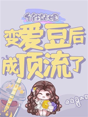 Toàn năng trạm tỷ biến idol sau thành đỉnh lưu