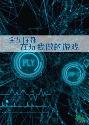 Toàn tinh tế đều ở chơi ta làm trò chơi