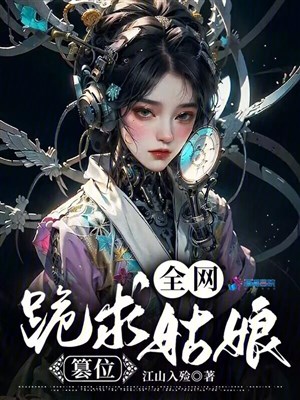 Toàn võng quỳ cầu cô nương soán vị