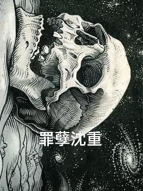 Tội nghiệt Thẩm trọng 