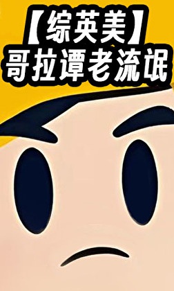 【 tổng anh mỹ 】 ca kéo đàm lão lưu manh