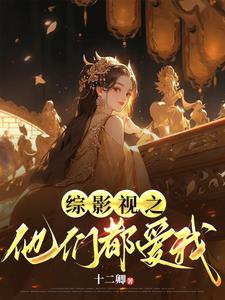 Tổng phim ảnh chi bọn họ đều yêu ta