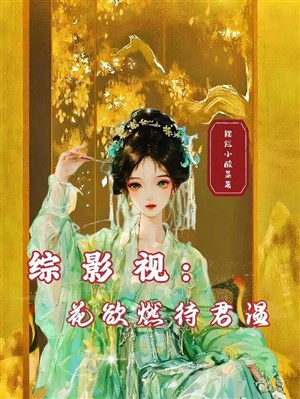 Tổng phim ảnh : Hoa dục châm đãi quân ôn
