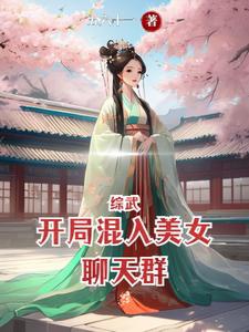 Tổng võ: Khai cục lẫn vào mỹ nữ group chat