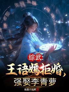 Tổng võ: Vương Ngữ Yên cự hôn, cường cưới Lý thanh la