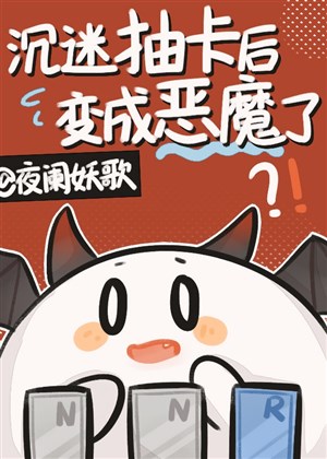 Trầm mê trừu tạp sau biến thành ác ma