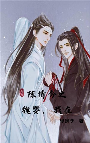 Trần tình lệnh chi Ngụy Anh, ta ở