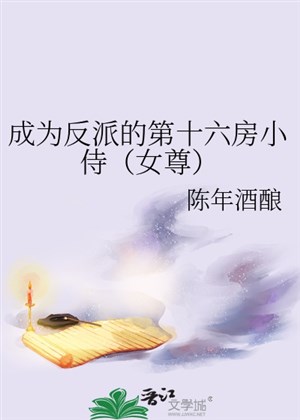 Trở thành vai ác thứ 16 phòng tiểu thị ( nữ tôn )
