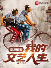 Trở về 80: Ta văn nghệ nhân sinh