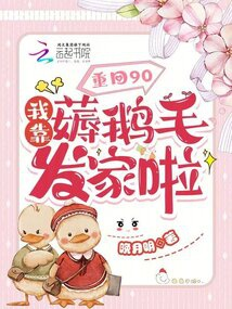 Trở về 90: Ta dựa kéo lông ngỗng làm giàu lạp!