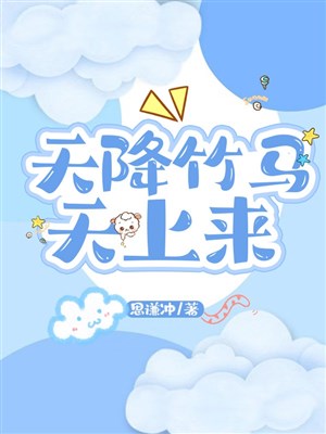 Trời giáng trúc mã bầu trời tới