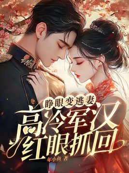 Trợn mắt biến trốn thê, cao lãnh quân hán đỏ mắt trảo hồi