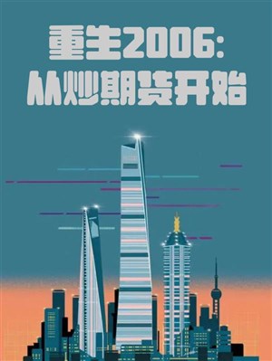 Trọng sinh 2006: Từ xào kỳ hạn giao hàng bắt đầu