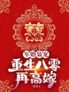 Trọng sinh 80 đá tra nam, ta cao gả đại viện quan quân