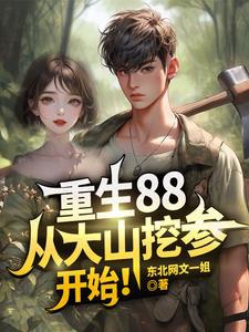 Trọng sinh 88, từ núi lớn đào tham bắt đầu!