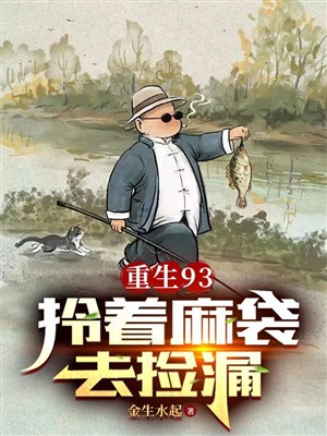 Trọng sinh 93: Xách theo bao tải đi nhặt của hời