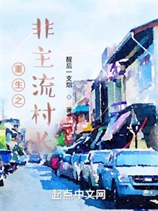 Trọng sinh chi phi chủ lưu thôn trưởng