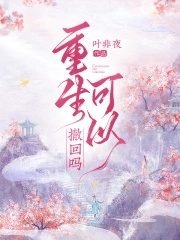 Trọng sinh có thể rút về sao