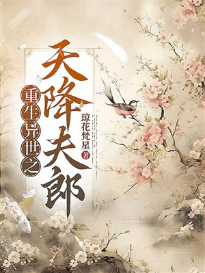Trọng sinh dị thế chi trời giáng phu lang