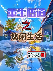 Trọng sinh ngộ đạo chi nhàn nhã sinh hoạt