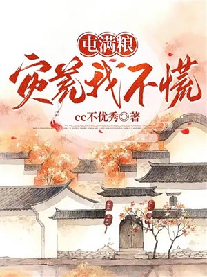 Truân mãn lương, thiên tai ta không hoảng hốt