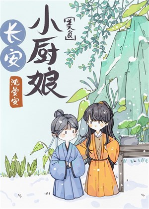 Trường An tiểu trù nương