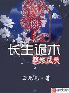 Trường sinh quỷ thuật, cắt giấy thành linh