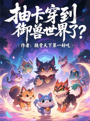 Trừu tạp xuyên đến ngự thú thế giới?