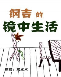 Tsunayoshi trong gương sinh hoạt