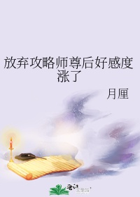 Từ bỏ công lược sư tôn sau hảo cảm độ trướng