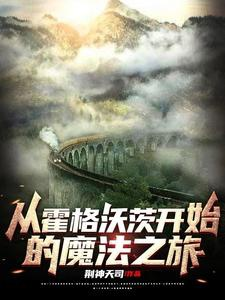 Từ Hogwarts bắt đầu ma pháp chi lữ