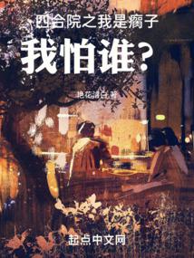 Tứ hợp viện chi ta là người què, ta sợ ai?