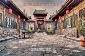 Tứ hợp viện chi trương hạo nhiên đạm nhiên sinh hoạt