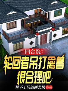 Tứ hợp viện: Luân hồi giả treo lên đánh cầm thú thực hợp lý đi