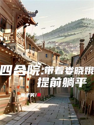 Tứ hợp viện: Mang theo lâu hiểu nga trước tiên nằm yên