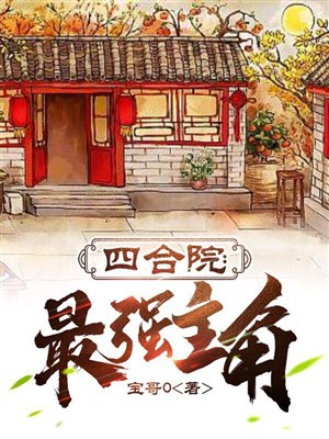 Tứ hợp viện: Mạnh nhất vai chính 