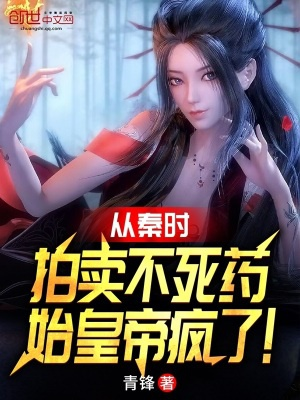 Từ Tần thời bán đấu giá bất tử dược, Thủy Hoàng Đế điên rồi!