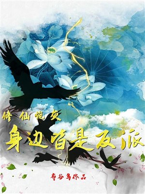 Tu tiên pháo hôi bên người đều là vai ác