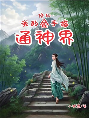 Tu tiên: Ta bàn tay vàng thông Thần giới
