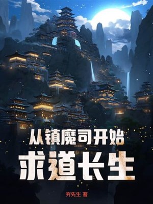 Từ trấn ma tư bắt đầu cầu đạo trường sinh