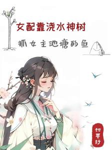 Túng bao nữ xứng tu tiên, khai cục một viên thụ điên thành thần