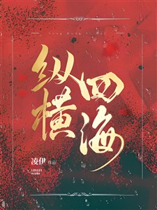 Tung hoành tứ hải