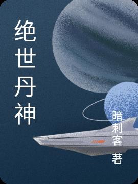 Tuyệt thế đan thần