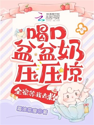 Uống khẩu bồn bồn nãi áp áp kinh, cả nhà chờ ta đi cứu / Bị đọc tâm sau, cẩm lý nãi đoàn tay cầm kịch bản nằm thắng