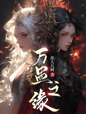 Vạn cổ chi duyên