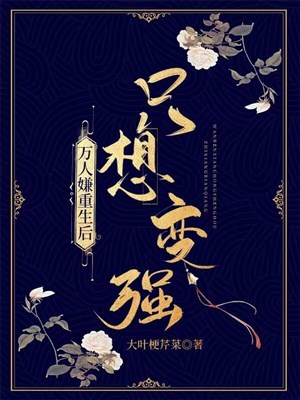 Vạn người ngại trọng sinh sau chỉ nghĩ biến cường