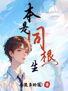 Vạn người ngại tư sinh tử hắn lòng muông dạ thú / Vốn là cùng căn sinh