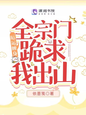 Vận rủi quấn thân, toàn tông môn quỳ cầu ta rời núi