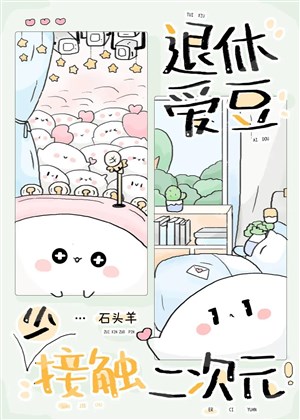 Về hưu idol thiếu tiếp xúc thế giới giả tưởng!