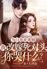 Vì bạch liên hoa đào hôn, ta tái giá đối thủ một mất một còn ngươi khóc cái gì?